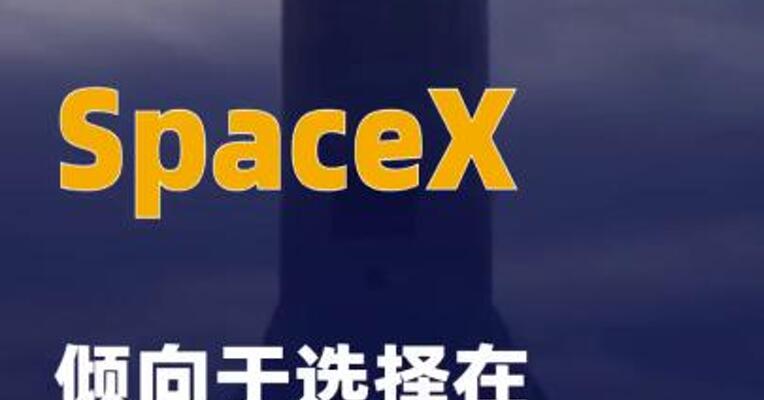 SpaceX倾向于选择在纳斯达克 IPO