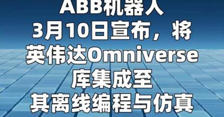 ABB机器人与英伟达合作，加速物理AI落地  