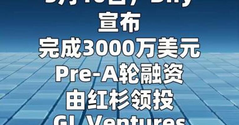 Dify完成3000万美元Pre-A轮融资，红杉领投