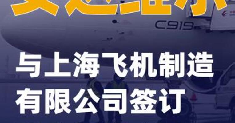 安达维尔：与上海飞机制造有限公司签订采购框架合同