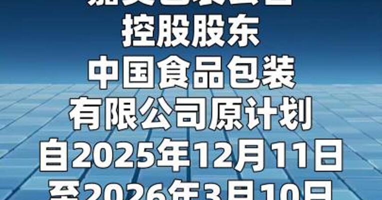 嘉美包装：控股股东未减持股份