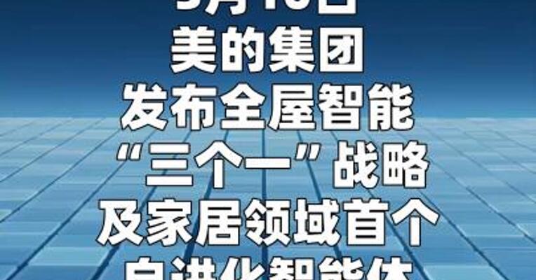美的集团发布全屋智能“三个一”战略