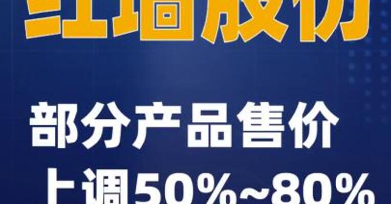 红墙股份：部分产品售价上调50%~80%