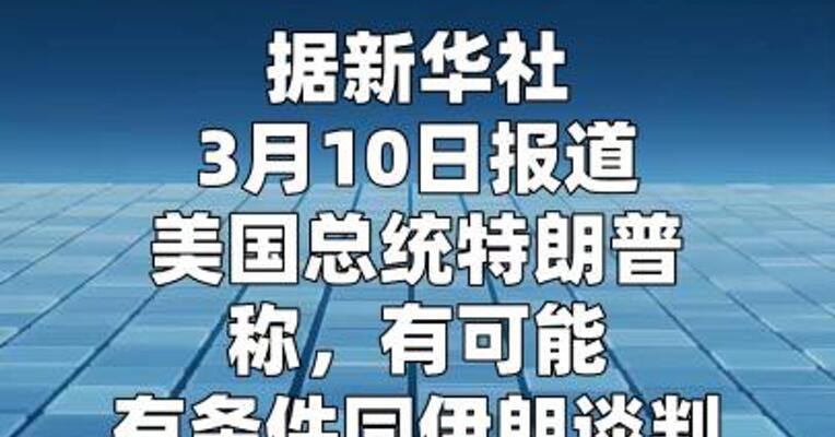 特朗普称有可能有条件同伊朗谈判  