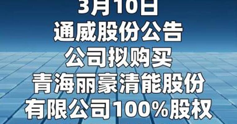 通威股份：拟购买丽豪清能100%股权