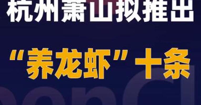 杭州萧山拟推出“养龙虾”十条