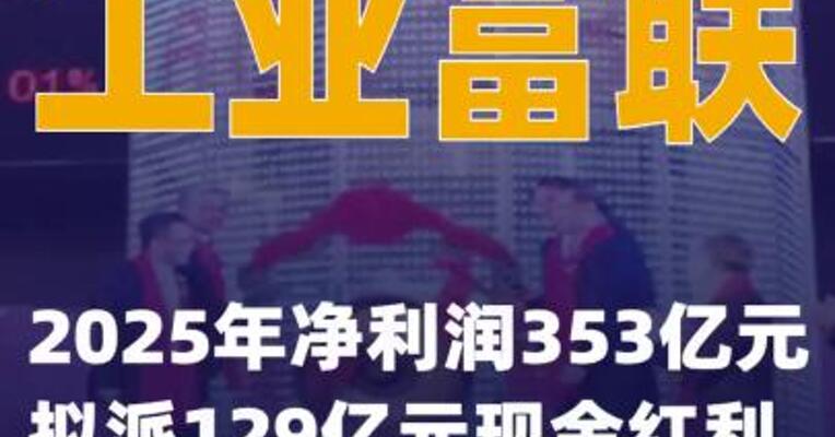 工业富联：2025年净利润353亿元 拟派129亿元现金红利