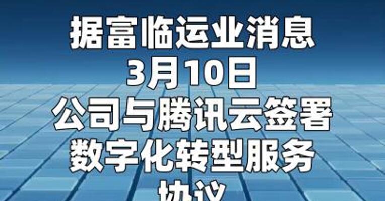 富临运业与腾讯云签署数字化合作协议