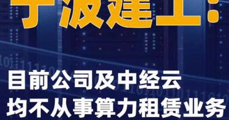 宁波建工：目前公司及中经云均不从事算力租赁业务