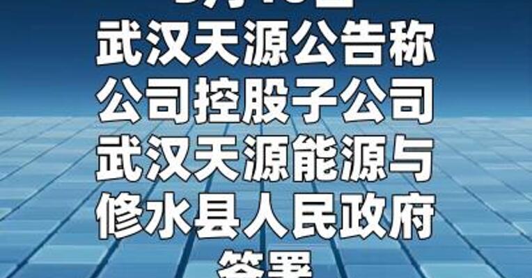 武汉天源：子公司拟投资5.6亿元建设储能项目