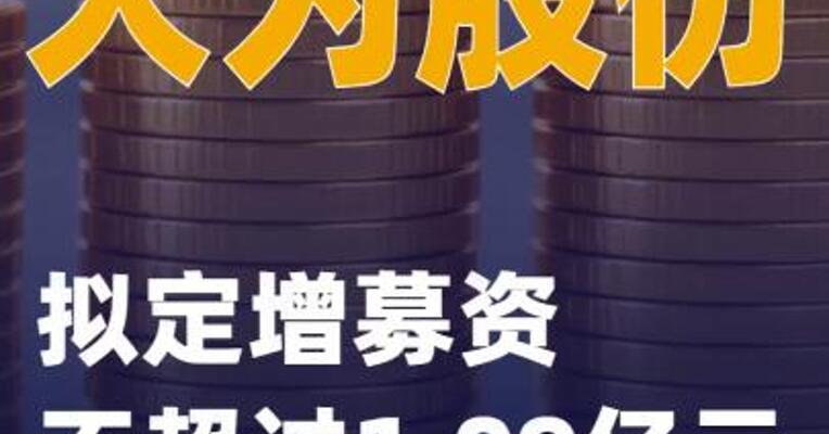 大为股份：拟定增募资不超过1.09亿元