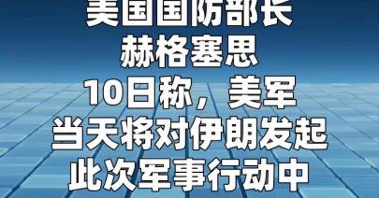 美防长称将对伊朗发起“最高强度”打击