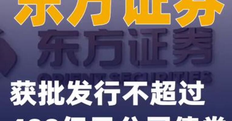 东方证券：获批发行不超过400亿元公司债券