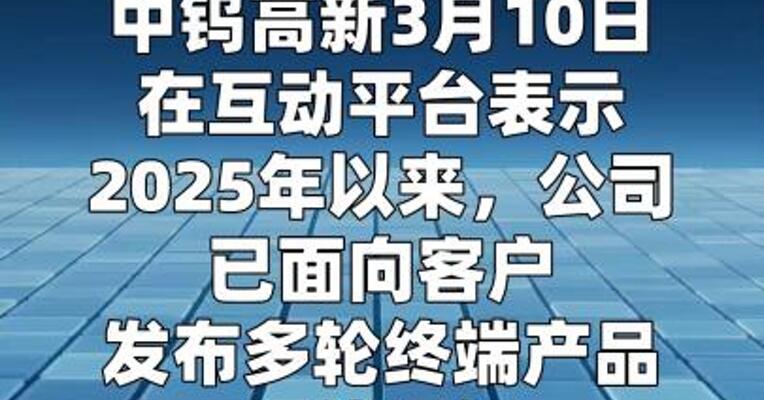 中钨高新：钨价上涨并保持高位运行整体有利于公司业绩