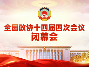 直播丨全国政协十四届四次会议闭幕会