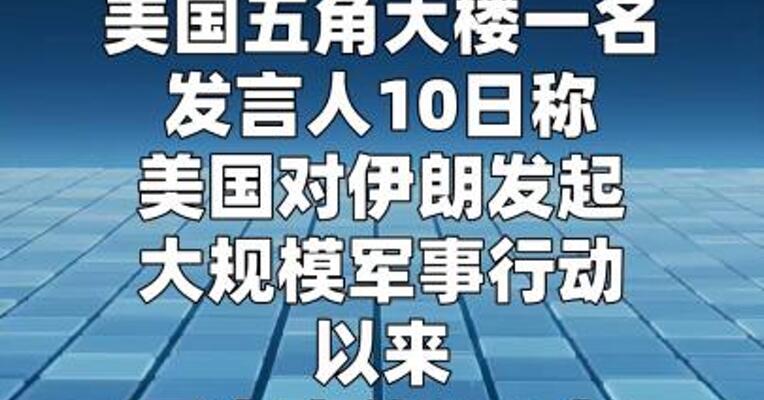 五角大楼：对伊朗军事行动已致美军约140人受伤