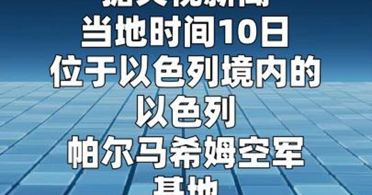 以色列帕尔马希姆空军基地遭伊朗导弹袭击