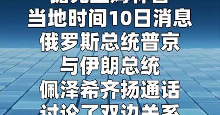 俄罗斯伊朗两国总统通话 讨论双边关系及地区局势