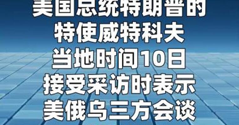 美特使称美俄乌三方会谈推迟至下周举行