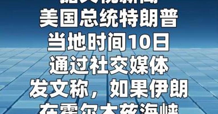 特朗普称伊朗若在霍尔木兹海峡部署水雷 将承担严重后果