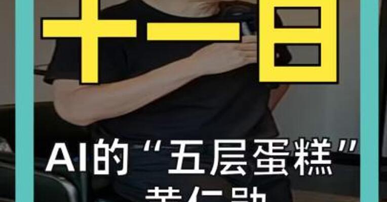 AI的“五层蛋糕” 黄仁勋发表署名文章