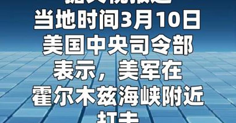 美军称在霍尔木兹海峡附近打击16艘伊朗布雷船只