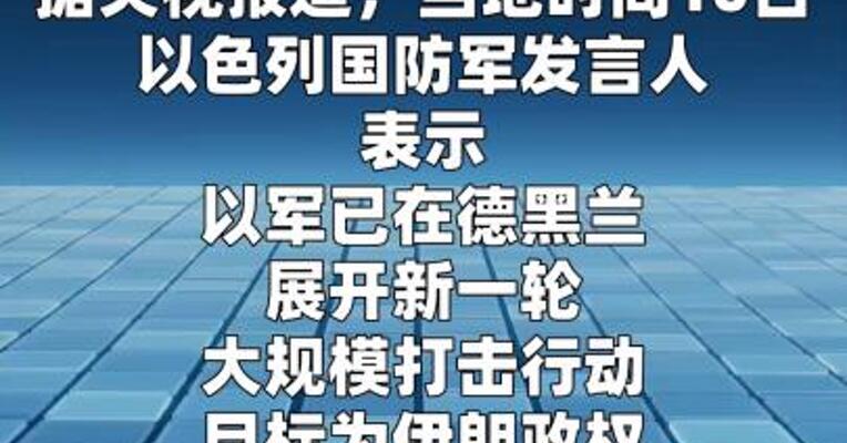 以军称空袭伊朗多处军事和安全机构指挥中心