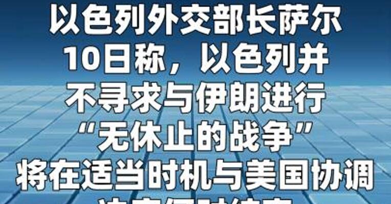 以外长称不寻求“无休止战争”将与美协商 对伊朗行动结束时间