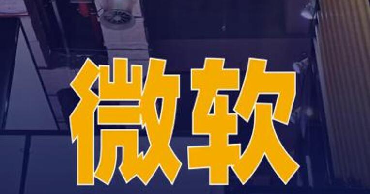 微软提交法庭之友意见书 支持Anthropic起诉 美国国防部
