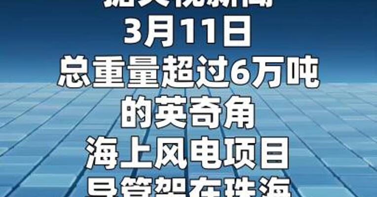 我国交付单机容量最大欧洲海上风电导管架