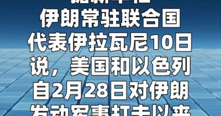 伊朗：美以蓄意攻击近万处民用设施 致死1300多平民