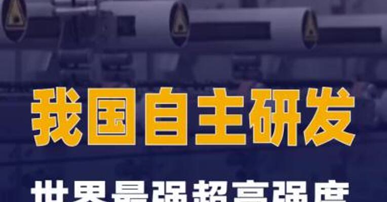 我国自主研发 世界最强 超高强度碳纤维今日首发