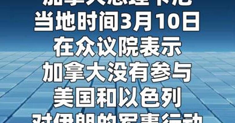 卡尼称加拿大“绝不会参与”美以对伊朗的军事行动