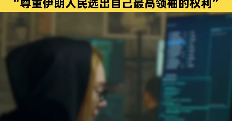 伊朗：逮捕81名“内鬼”，在网络上向境外提供情报；朝鲜强烈谴责美以，“尊重伊朗人民选出自己最高领袖的权利”