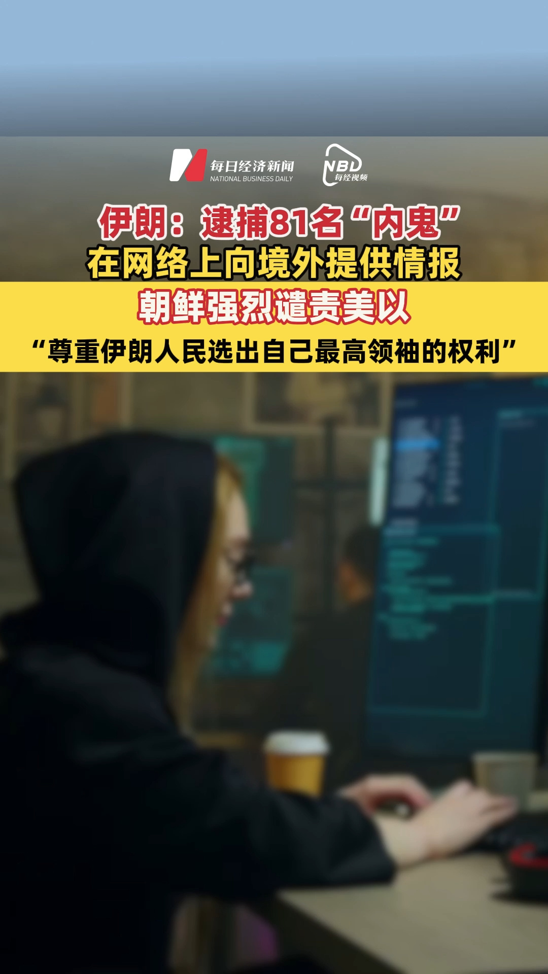 伊朗：逮捕81名“內鬼”，在網(wǎng)絡上向境外提供情報；朝鮮強烈譴責美以，“尊重伊朗人民選出自己最高領袖的權利”