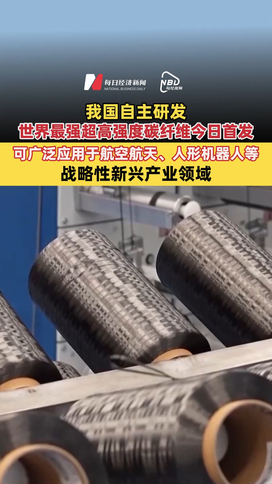 我國自主研發(fā)，世界最強超高強度碳纖維今日首發(fā)！