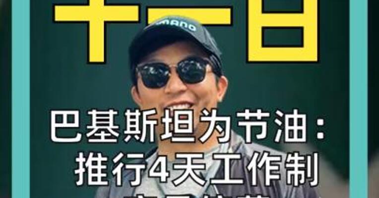 巴基斯坦为节油： 推行4天工作制 官员停薪 学校停课