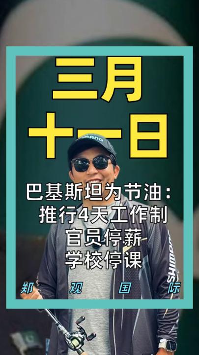 巴基斯坦為節(jié)油： 推行4天工作制 官員停薪 學校停課