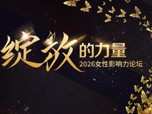 用温柔和坚定书写“绽放的力量”——2026女性影响力论坛圆满举办