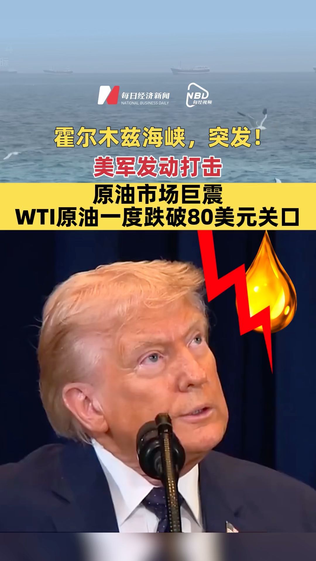 美軍稱在霍爾木茲海峽附近打擊16艘伊朗布雷船只，白宮：美艦尚未護(hù)送船只過霍爾木茲海峽，原油市場巨震