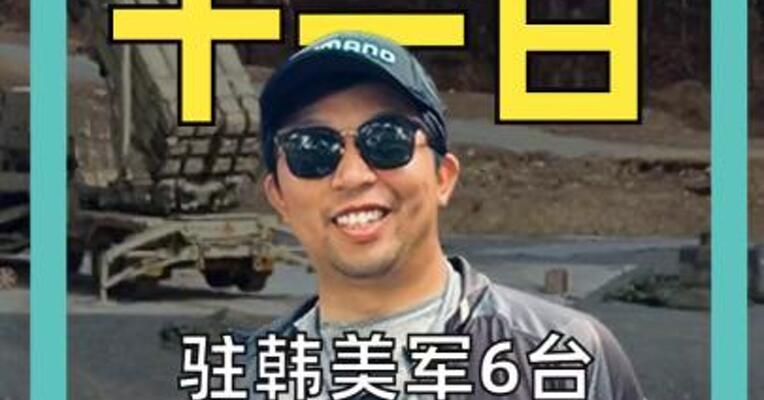 驻韩美军 6台“萨德”发射车 全部运出基地