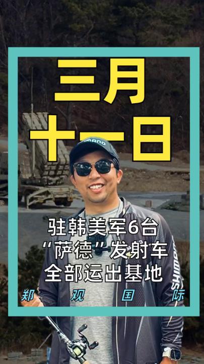 駐韓美軍 6臺“薩德”發(fā)射車 全部運出基地
