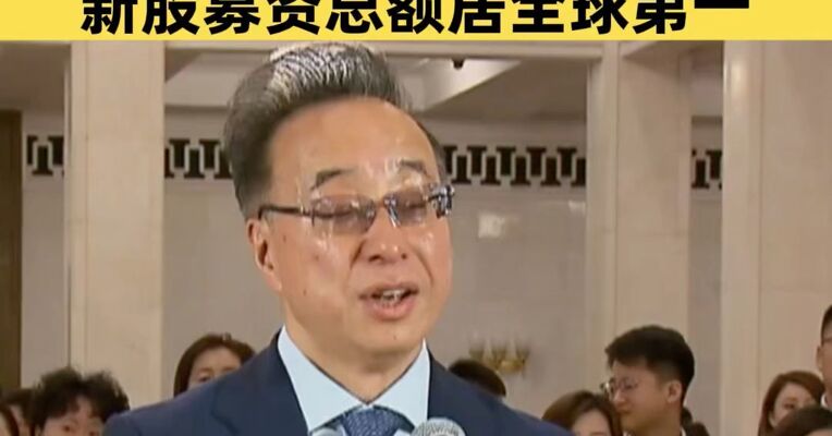 上市锣声平均三天响一次！屠海鸣委员：去年港交所新股募资总额居全球第一