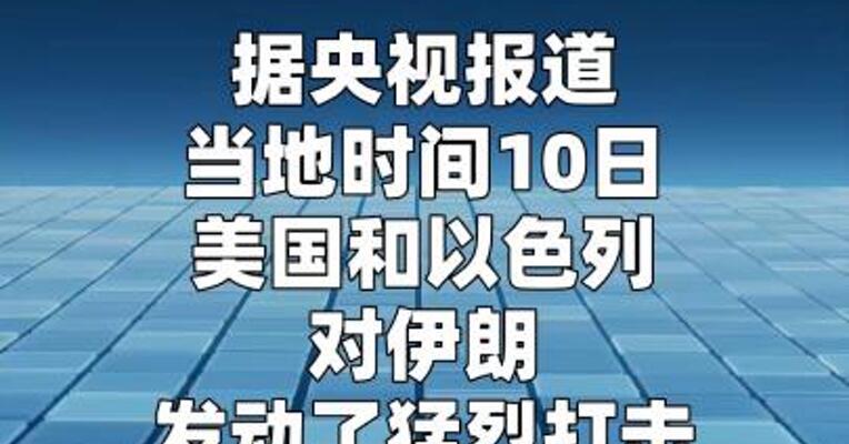知情人士称美以对伊朗发动冲突以来“最猛烈空袭”