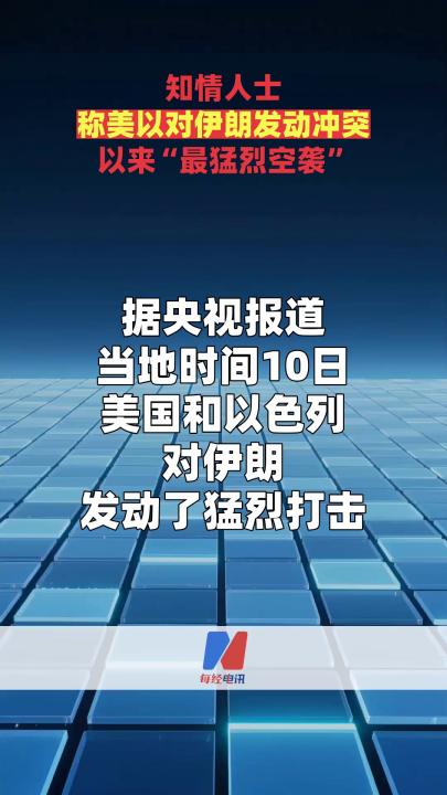 知情人士稱美以對伊朗發(fā)動沖突以來“最猛烈空襲”