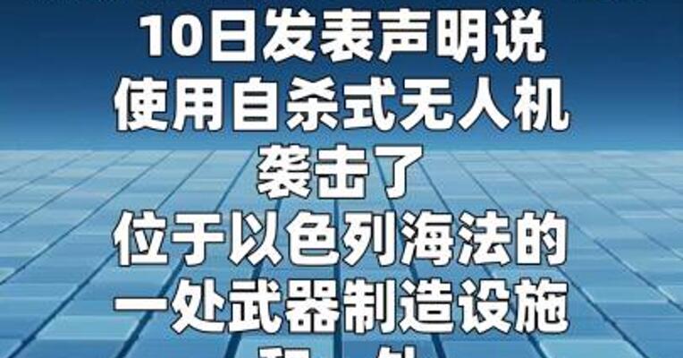 伊朗袭击以军武器制造设施和卫星数据中心