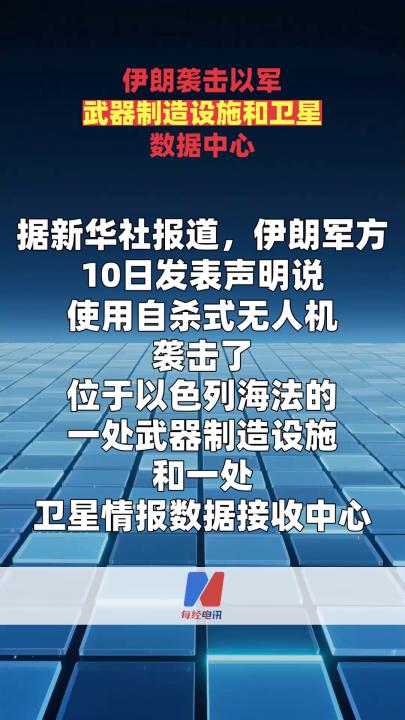 伊朗襲擊以軍武器制造設施和衛(wèi)星數(shù)據(jù)中心