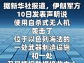 伊朗襲擊以軍武器制造設施和衛(wèi)星數(shù)據(jù)中心