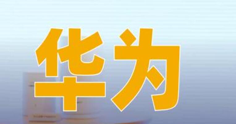 华为推出“鸿蒙版龙虾”小艺Claw