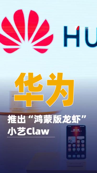 華為推出“鴻蒙版龍蝦”小藝Claw